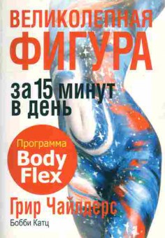 Книга Чайлдерс Г. Великолепная фигура за 15 минут в день Программа Body Flex, 11-9907, Баград.рф